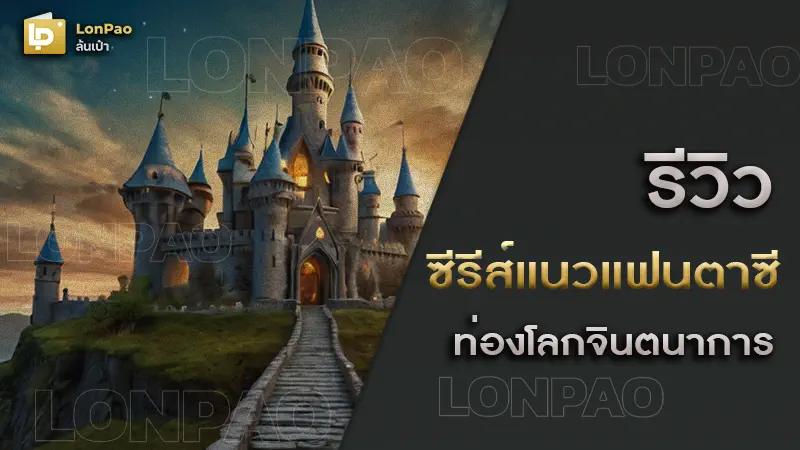 ซีรีส์แนวแฟนตาซี