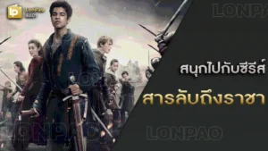 สารลับถึงราชา