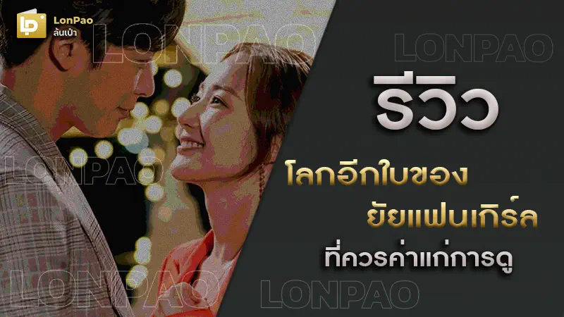 โลกอีกใบของยัยแฟนเกิร์ล