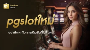 pgslotใหม่