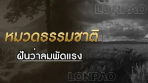 ฝันว่าลมพัดแรง