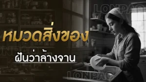 ฝันว่าล้างจาน