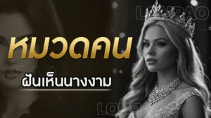 ฝันเห็นนางงาม