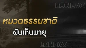 ฝันเห็นพายุ