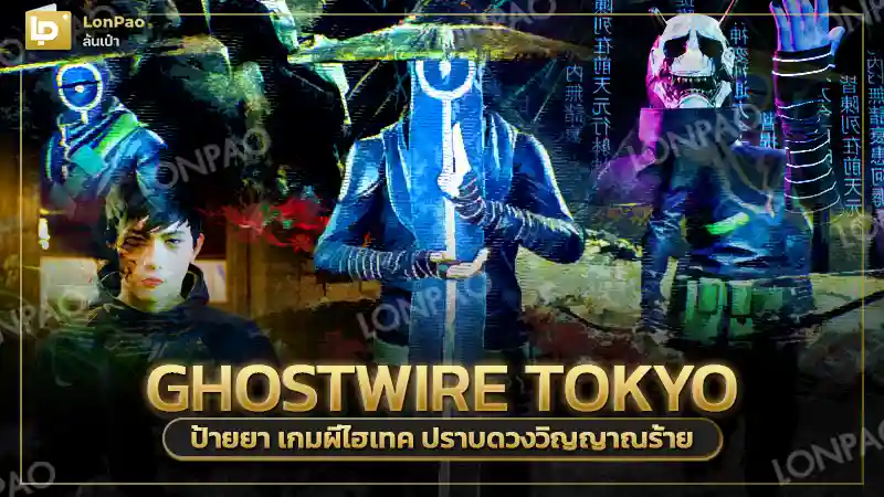 Ghostwire Tokyo