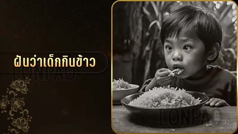 ฝันว่าเด็กกินข้าว