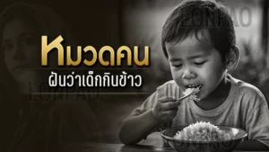 ฝันว่าเด็กกินข้าว