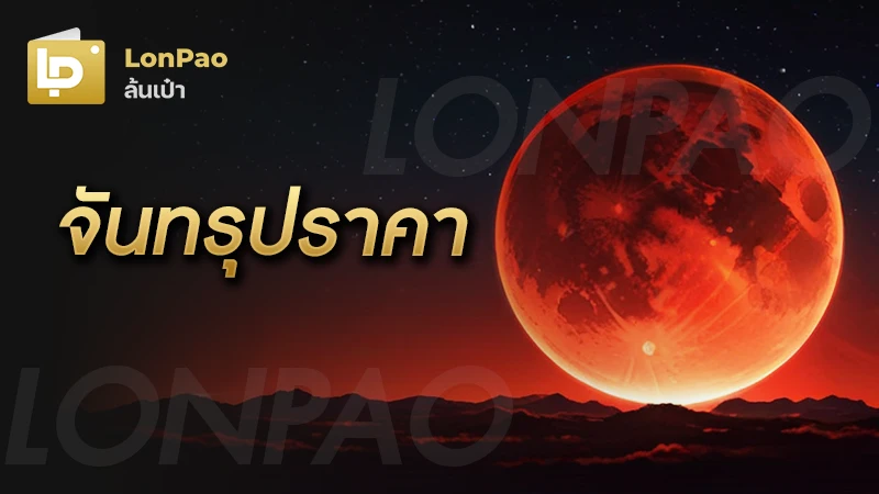 จันทรุปราคา