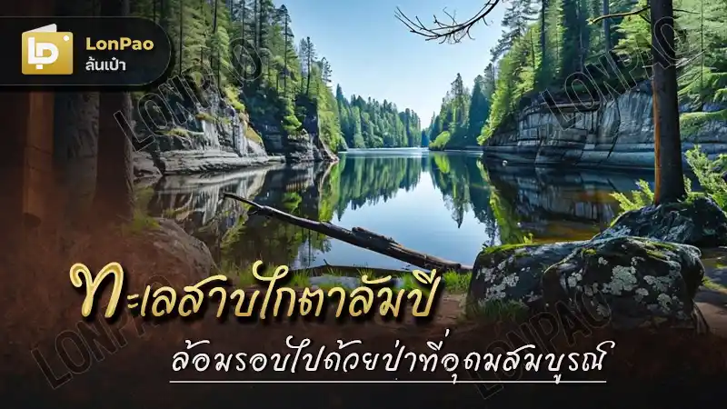 ทะเลสาบไกตาลัมปี