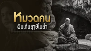 ฝันเห็นฤาษีในถ้ำ