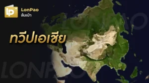 ทวีปเอเชีย